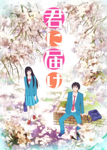 kiminitodoke